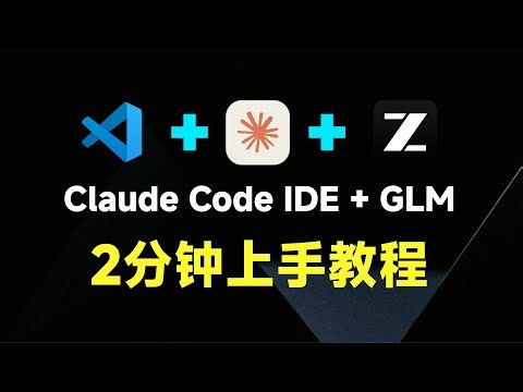 If you used Claude code uncomfortable，watch this video to learn how to use Claude code in the VScode
