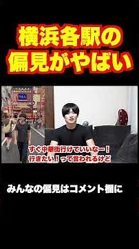 [Yokohama Residents] Sharing Common Stereotypes About Yokohama Stations and Areas!
