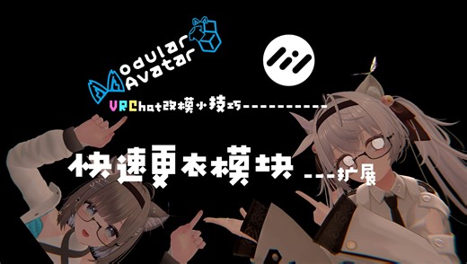 【VRChat改模小技巧】MA开关功能扩展