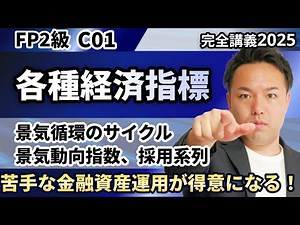 [FP Level 2] Become good at financial asset management! Start with the basics of economic indicat...