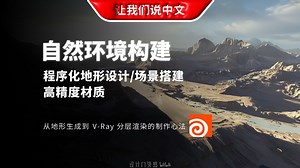 Gaea\u002FHoudini 影视级自然环境构建全流程丨资深环境TD演示基于真实地理数据的程序化地形设计、Houdini 场景搭建与高精度材质表现