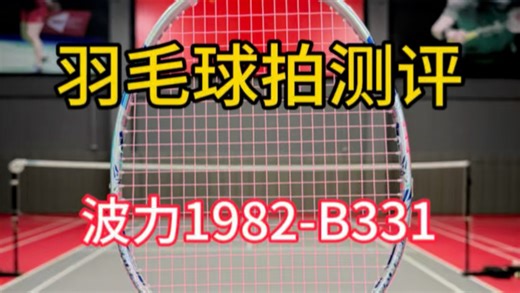 波力1982-b331羽毛球拍测评