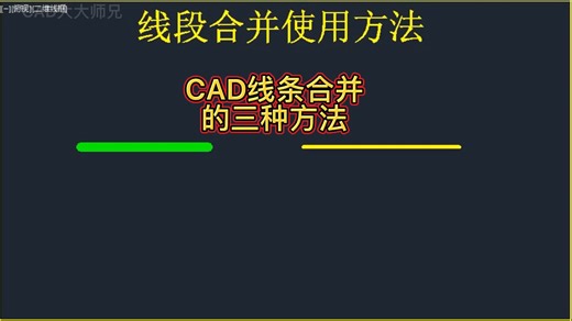 CAD合并命令三种使用技巧