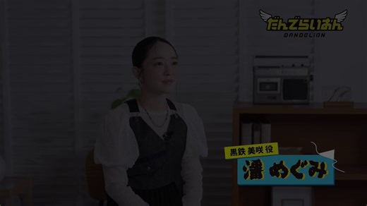 ／インタビュー動画公開‼️＼#黒鉄美咲 役 #潘めぐみ さんに主題歌映像のダンスを踊った感想や楽曲について語っていただきました！ぜひご覧ください👘🌼@han_meg_han#だんでらいおん#dandelion#こっちのけんと#ゴロンとドロン