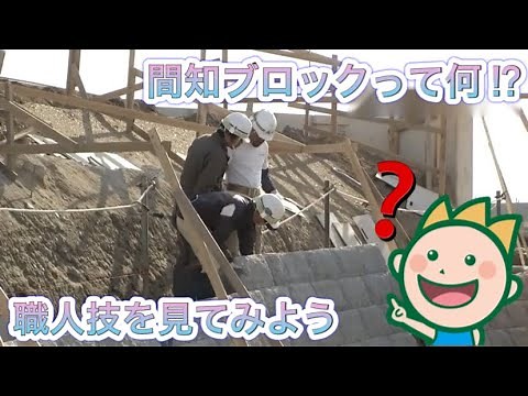 間知ブロックって何⁉職人技を見てみよう