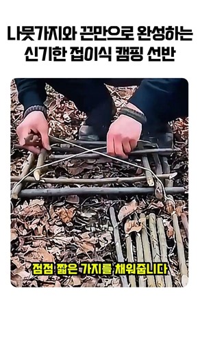 나뭇가지와 끈만으로 완성하는 신기한 접이식 캠핑 선반