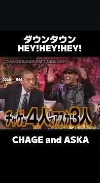 #ダウンタウン #お笑い #お笑い芸人 #CHAGE&ASKA #チャゲ＆飛鳥