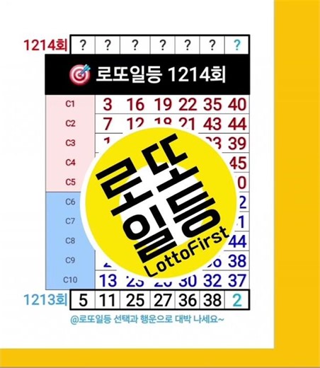 봄의 기운을 받아 ~ 로또1214회 당첨 예상 번호 조합 #로또일등