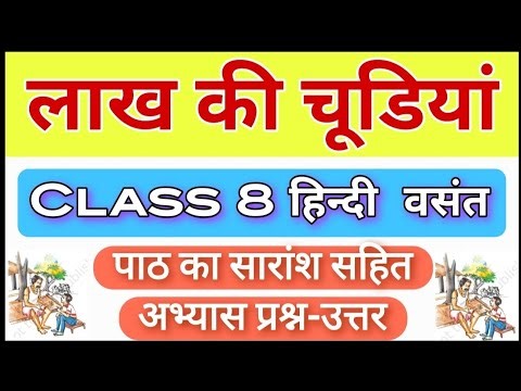लाख की चूड़ियां | Class 8 hindi chapter 1 question answer | कक्षा 8 हिंदी वसंत पाठ 2 प्रश्र उत्तर