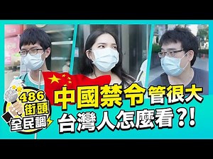 中國禁令重挫遊戲業以及娛樂產業，你怎麼看？ 【 486街頭全民調 】