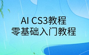AI新手入门到精通教程|AI CS3最新零基础入门教程