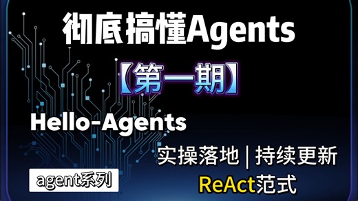 【Agents 系列·第一期】ReAct 范式落地全流程｜跳过理论直接干！