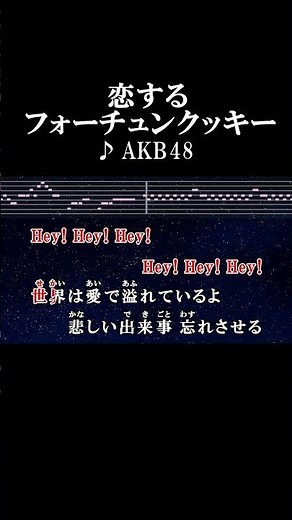 世界は愛で溢れているよ #カラオケ #歌詞 #恋するフォーチュンクッキー #akb48 #onvocal #本人ボーカル #2014