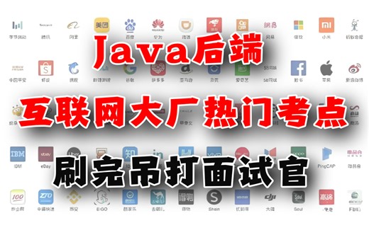 【吊打Java面试官】5天刷完200+最新BATJ等互联网大厂Java后端热门考点！