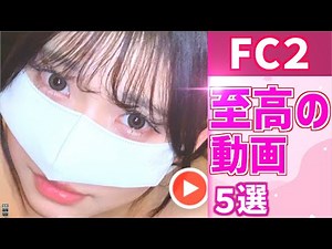 【fc2】至高の動画　５選