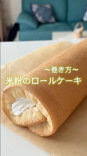 失敗しない！ロールケーキの巻き方