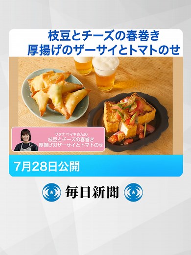 #往復食簡#枝豆と#チーズの#春巻き／#厚揚げの#ザーサイと#トマトのせ #ワタナベマキ さんの#レシピ #毎日新聞 #tiktokでニュース