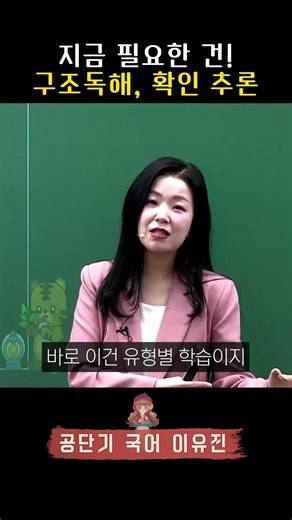 올바른 독해 학습 순서_공단기 이유진 #동기부여 #공부자극 #공시생 #공부잘하는방법
