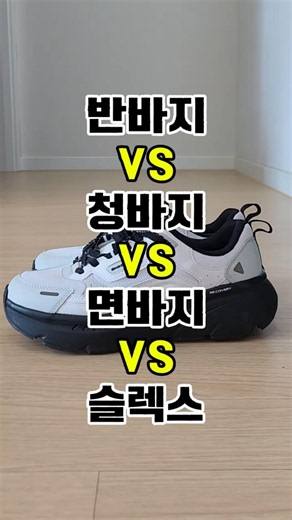 남자 바지 추천!(반바지 vs 청바지 vs 면바지 vs 슬랙스) #발볼러#발편한 #바지추천 #데일리운동화