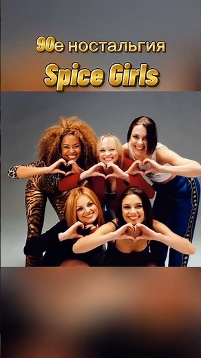 Spice Girls — Viva Forever #nostalgia