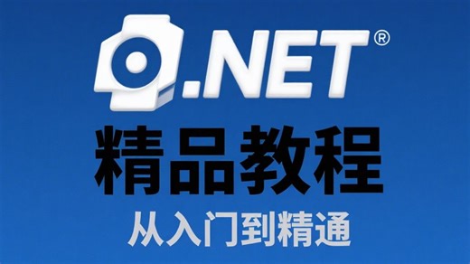 2万拿下的.NET精品教程全套，现在分享给大家，从入门到精通.NET 全栈开发（涵盖框架实战、项目部署全流程）教程