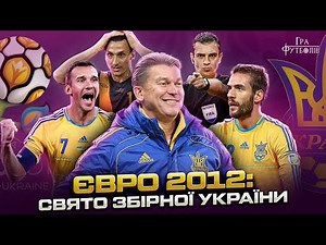 Євро 2012 (частина 2): дубль Шевченка Швеції, фатальна помилка Кашшаї, чому шокувала Донбас Арена