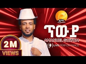 New Eritrean Music 2025 - ጥውይ - Twiy - Amanuel Goitom - Awdamet Music