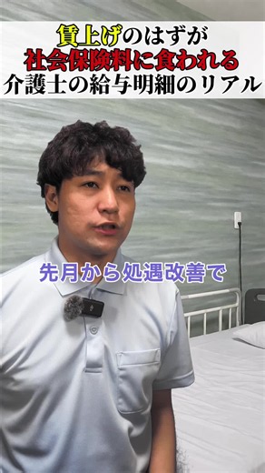 賃上げのはずが社会保険料に食われる、介護士の給与明細のリアル #介護士 #介護 #介護福祉士 #介護あるある #ケアプラ