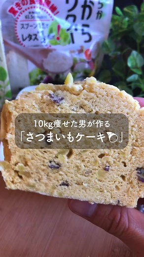ズンとお腹にたまる「さつまいもケーキ」 #ダイエットレシピ #ダイエットスイーツレシピ #簡単レシピ #さつまいもケーキ #おからパウダー