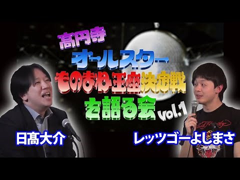 オールスターものまね王座決定戦を語る会VOL.1（ダイジェスト）【日髙大介／レッツゴーよしまさ】