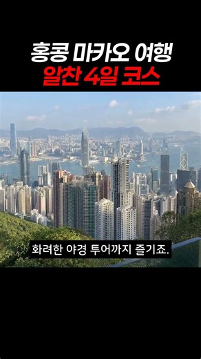 홍콩 마카오 여행 알찬 4일 코스 #홍콩여행 #마카오여행 #홍콩마카오