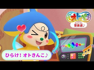 オトッペ音楽選♪～ひらけ！オトきんこ♪～