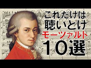 これだけは聴いとけ「癒しのモーツァルト１０選」