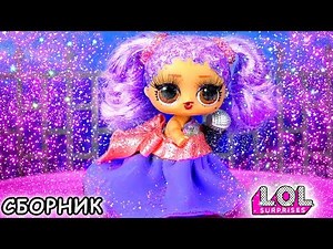 Блестящая трансформация Марии в салоне красоты! Сборник LOL все серии. Сериал про куклы лол сюрприз