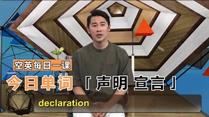 名词declaration意思、发音、使用场景#学单词很简单#学英语#