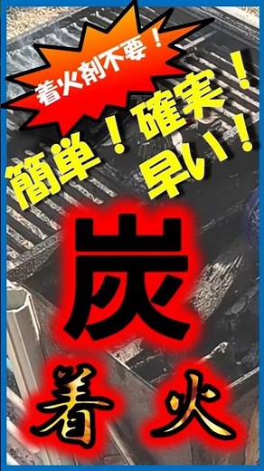 簡単！確実！早い！炭火起こし