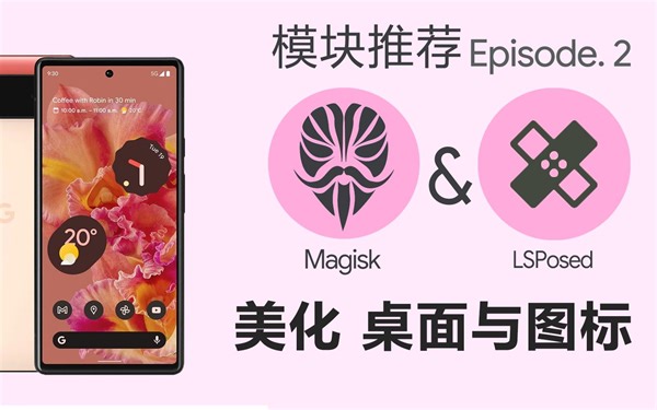 5个美化软件模块推荐，原生安卓也能拥有定制UI（上）【PixelHub】