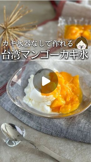 冷凍子ママ❄︎冷凍ストック/冷凍活用レシピ❄︎yukina ebisawa | 食べてビックリ！意外と本格的なマンゴーかき氷が機械なしに作れる✨ マンゴーソースも冷凍マンゴーを使えば、 完熟で甘〜いハズレなしの状態ですし、 果肉感ある食べ応えたっぷりのソースになります☺︎ たった1分レンジ加熱するだけで、 このマンゴーソースが作れると知ったら... | Instagram