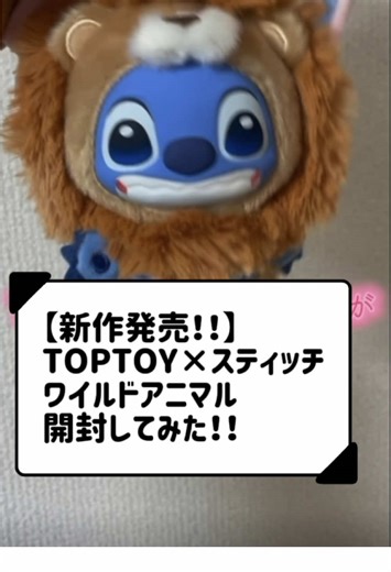 スティッチのワイルドアニマルぬいぐるみ開封レポ