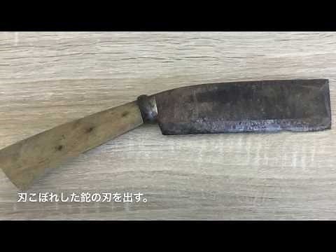 サビだらけ 刃こぼれの鉈を研ぐ
