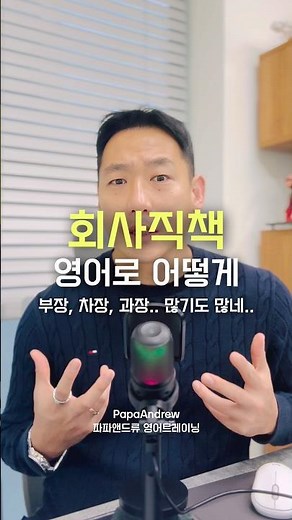 김부장 이야기! 부장,차장,과장 등 회사직책은 영어로 어떻게 표현할까? #파파앤드류 #영어회화 #영어표현 #유용한영어표현 #영어공부 #직장인영어 #비즈니스영어 #영어단어