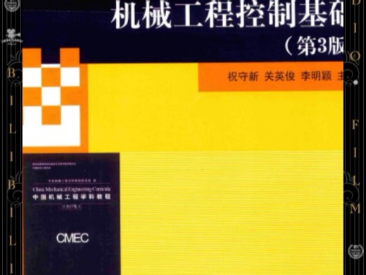 机械工程控制基础 第3版 祝守新，关英俊PDF