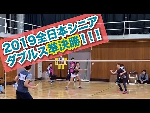 【バドミントン・ダブルス】第36回全日本シニアバドミントン準決勝！！