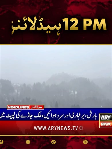 دن 12 بجے کی ہیڈلائنز برائے اہم خبریں