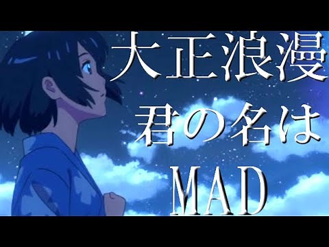 MAD『大正浪漫』 YOASOBI ×【君の名は】フル 映画 【感動 ストーリー MAD】