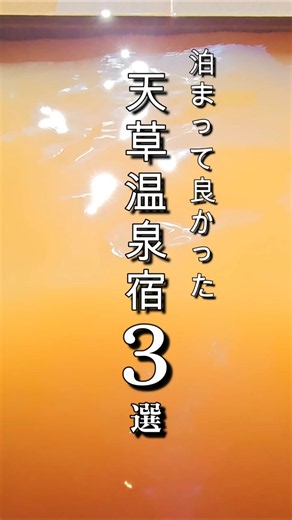 天草 温泉最強ホテル3選 2026｜源泉かけ流しヴィラ・露天風呂付き客室・テラス天然温泉