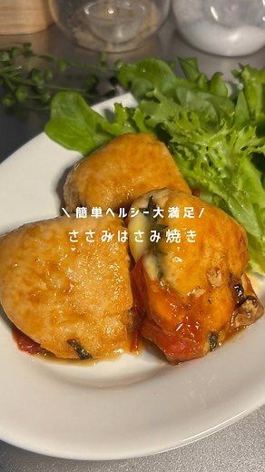 チーズとろ〜り🧀ヘルシーおかず トマト・大葉・チーズをささみではさんで焼くだけ！ 甘辛だれでごはんも進むし、冷めてもおいしいからお弁当にも◎ ✔️高たんぱく・低脂質 ✔️リコピンで美肌・むくみ対策 ✔️大葉の抗酸化パワーで免疫ケア ✔️骨の健康もサポート🧀 ヘルシーなのに大満足な一品✨ ダイエット中でも罪悪感なし！ 📌保存して作ってみてね 【材料】（2人前） ・ささみ…6本 ・大葉…6枚 ・トマト...1/2個 ・スライスチーズ…3枚 ・片栗粉…大さじ2 ・油…大さじ1 (タレ) •醤油…大さじ2 •みりん…大さじ2 •酒…大さじ1 •砂糖…大さじ1 •にんにくチューブ…1〜2cm 【作り方】 ① トマトは薄切りにする。チーズは半分に切る。 ②ささみをラップではさんで、めん棒や瓶の底などで軽く叩いて薄くする ③ 片面に大葉→チーズ→トマトをのせて折りたたむ ④ 片栗粉をまぶし、油をひいたフライパンで中火で焼く ⑤焼き目がついたらひっくり返し、蓋をして5分蒸し焼きにする ⑤ 両面こんがり焼けたらタレを絡める ────────────── \\高たんぱく・低脂質の食事で体調サポート/