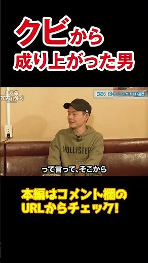 【クビからの逆転】好きだからこそ喰えるまでがんばれた話【アロマ第284回】