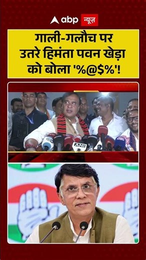 गाली गलौच पर उतरे हिमंता पवन खेड़ा को बोला '%@$%'! #viralvideo #shorts #trendingshorts
