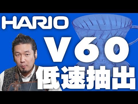 HARIO V60 ３つの淹れ方 低速ドリップ編